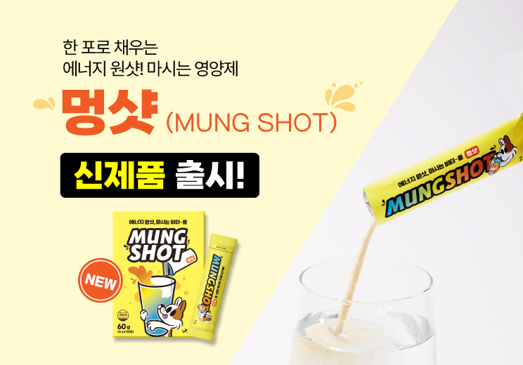 신제품 멍샷 출시